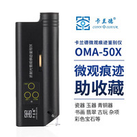 卡兰德 CONNISSEUR OMA-50X 折射光微观痕迹鉴别仪显微镜放大镜文物珠宝痕迹鉴定50倍