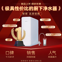 联想 Lenovo 净水器家用净水机1000G流速 长效RO反渗透