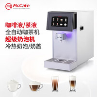 Mr.Cafe 咖先生专业商用咖啡液全自动咖啡机奶茶机 全自动冷热奶泡机 C20 全能版
