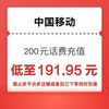 中国移动 移动 联通 200元话费24小时内到账