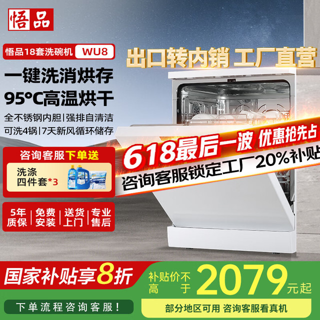 悟品 洗碗机18套大容量独立式 变频电机一级水效 全不锈钢内胆WU8 一键洗消烘存