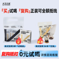 大卫之选 DAVIDCHOICE 美式挂耳咖啡现磨醇香浓手冲挂耳式咖啡包纯黑咖啡粉36杯