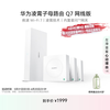 华为 HUAWEI 凌霄子母路由 Q7 网线版 Wi-Fi 7 1母3子套装