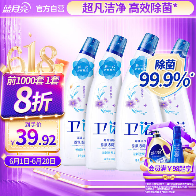 卫诺 蓝月亮香氛洁厕液500g*4(清怡罗兰) 除菌洁厕灵马桶清洁剂