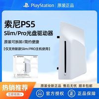 百亿补贴：索尼 SONY PS5 光盘驱动器 外置可拆卸