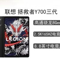 联想 Lenovo 拯救者Y700三代 骁龙8芯片 8.8英寸电竞游戏平板电脑