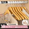 左转角 ZUO ZHUAN JIAO 衣架木实衣服架木质衣架挂衣服木头晾衣架木制无痕木衣架衣服挂架 木衣架原木色45cm10个