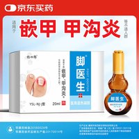 脚医生 甲沟炎液20ml非药消肿息肉芽红肿发炎指甲嵌甲矫正甲沟炎矫正器