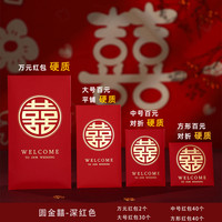 唐惜 万元改口红包结婚专用大中小新婚创意婚礼随份子喜字结婚利是封袋