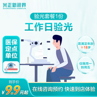 新视界 医保定点新视界眼科工作日成人验光 近视散光配镜检查 在线预约