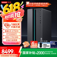 国家补贴：联想 Lenovo GeekPro设计师游戏台式电脑主机(酷睿U9-275HX RTX5060Ti 16GB显卡 48G DDR5 1TB SSD )