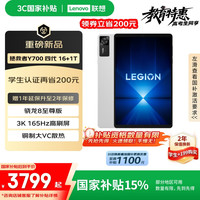 国家补贴：联想 Lenovo 拯救者Y700 8.8英寸AI游戏平板 骁龙8至尊3K 408PPI 165Hz高刷 铜制大VC16+1TB冰魄白