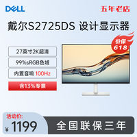戴尔 27英寸S2725DS 办公设计2K高清显示器100Hz屏幕 官翻机