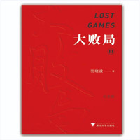 吴晓波：大败局II（纪念版）