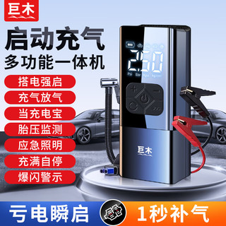 巨木汽车应急启动电源充气泵一体机测胎压车载打气泵搭电宝多功能强启 充气泵/启动电源/爆闪/照明/测胎压 5合1