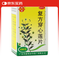 鹅城 复方穿心莲片100片