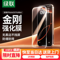 绿联 适用苹果16ProMax钢化膜iPhone16ProMax手机膜无边高清抗指纹防摔防爆保护膜 2片装