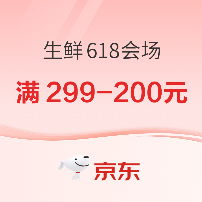 今日必买：京东生鲜618会场，领券防身！