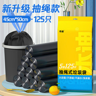  本迪 厚抽绳 垃圾袋  125只【大号·加厚·抽绳】 加大号 黑色 45*50 1丝