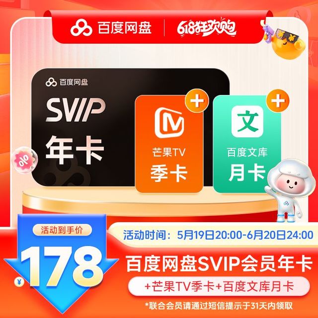 百度 网盘 超级会员 芒果TV免费会员