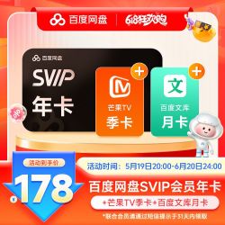 百度 网盘 超级会员 芒果TV免费会员