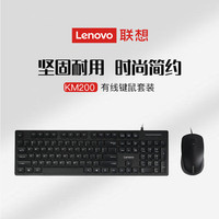 联想 Lenovo 有线键盘鼠标套装KM200电脑笔记本104键有线办公家用学校通用
