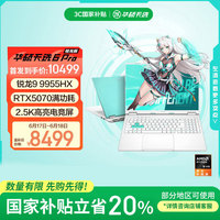 华硕 ASUS 天选6 Pro 锐龙版 20% 16英寸游戏本 笔记本电脑(锐龙9 9955HX 16G 1T RTX5070 2.5K)青