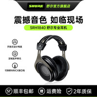 舒尔 SRH1840专业开放式头戴耳机监听隔音有线HiFi