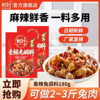 新好 香辣兔调料 180g 1袋