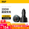 W&P 车载充电器 200W 超级快充