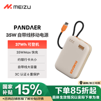 魅族 MEIZU PANDAER 35W 自带线移动电源 充电宝 焦糖布丁 10000mAh多协议快充 可登飞机 适用苹果华为小米