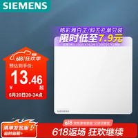 西门子 SIEMENS 开关面板 一开单控开关 86型暗装开关插座 皓彩雅白