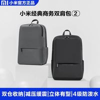 百亿补贴：小米 Xiaomi 经典商务双肩包2 多功能笔记本电脑包旅行大容量背包书包