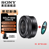 索尼 SONY APS-C 半画幅 标准变焦镜头 E口变焦镜头  风光  人像  旅游 抓拍 家用 16-50黑色(拆机版)+尼克斯40.5UV