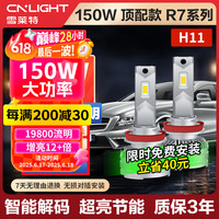 雪莱特 150W高功率R7系列LED大灯H11H8/H9汽车LED灯前照灯近光激聚光灯泡 150W R7