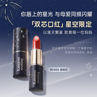 袋鼠妈妈 双芯口红柔滑唇膏不易掉色丝绒不沾杯柔雾彩妆七夕礼物送女友 DR888#星星款自信红