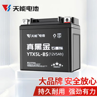 天能电池 TIANNENG BATTERY 天能免维护摩托车电瓶12v5a豪爵125福喜巧格110通用干电池YTX5L