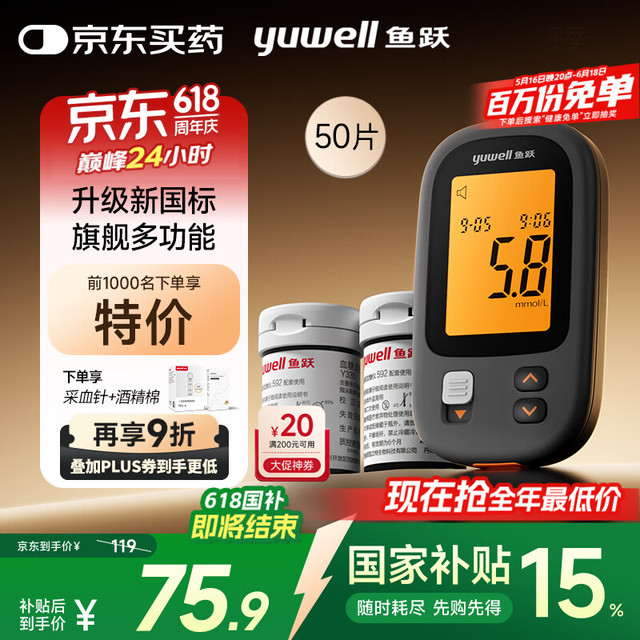 国补7折：鱼跃 592 家用医用级血糖仪+50支试纸套装