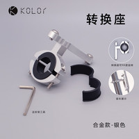 KOLORKolor卡勒单车 铝合金自行车水壶架复古通勤车公路车山地车水壶架 转换座-银色