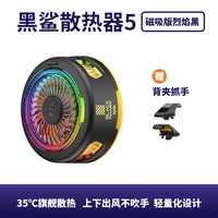 黑鲨 5磁吸手机散热器 烈焰黑