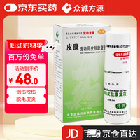 众诚方源 宠物用皮肤康复液猫狗皮肤病喷剂创伤咬伤湿疹瘙痒脱毛皮炎辅助治疗盐酸小蘖碱溶液 30ml/瓶