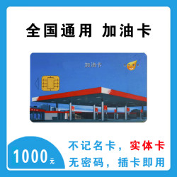 中石化 加油卡 实体卡 礼品卡 1000元