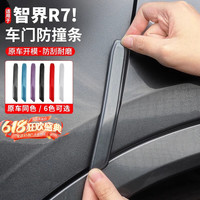 小昌哥 智界r7 车门防撞条 深空灰 4件