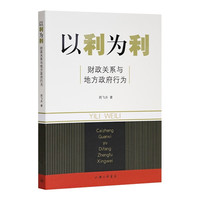 《以利为利》（财政关系与地方政府行为）