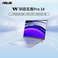 百亿补贴：华硕 ASUS 无畏Pro14 二代Ultra5-228V/32G/1T/2.8K/蓝