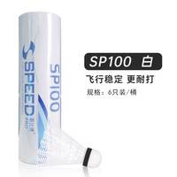 斯比德 Speed 斯比德 SP100 尼龙球 羽毛球 SP100 6只装