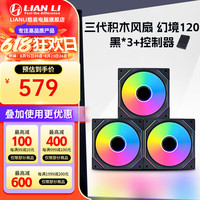联力 积木风扇一代SL120-3B套装无线拼接台式电脑ARGB机箱散热风扇 积木风扇三代 幻境120 黑色