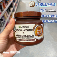 GARNIER德国卡尼尔发膜改善毛躁护发素蜂蜜摩洛哥坚果油椰奶燕麦 摩洛哥坚果油【深层滋养】发膜 德国/保证