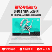 华硕 ASUS 天选5/5 Pro系列 16英寸 高刷电竞屏独显RTX4060/RTX4050游戏本笔记本电脑