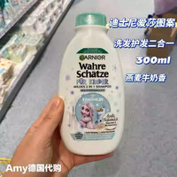 GARNIER德国卡尼尔发膜改善毛躁护发素蜂蜜摩洛哥坚果油椰奶燕麦 儿童【迪士妮爱莎图案】洗发水 德国/保证